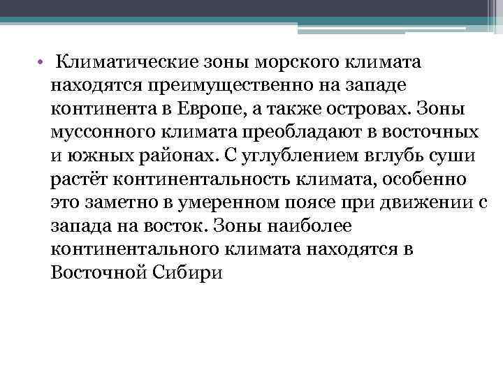  • Климатические зоны морского климата находятся преимущественно на западе континента в Европе, а