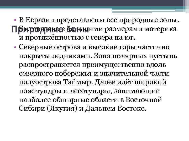  • В Евразии представлены все природные зоны. Это связано с большими размерами материка