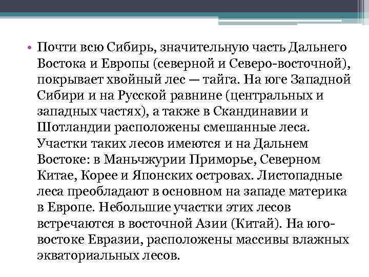  • Почти всю Сибирь, значительную часть Дальнего Востока и Европы (северной и Северо-восточной),