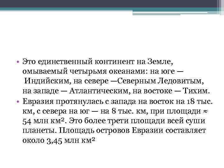  • Это единственный континент на Земле, омываемый четырьмя океанами: на юге — Индийским,