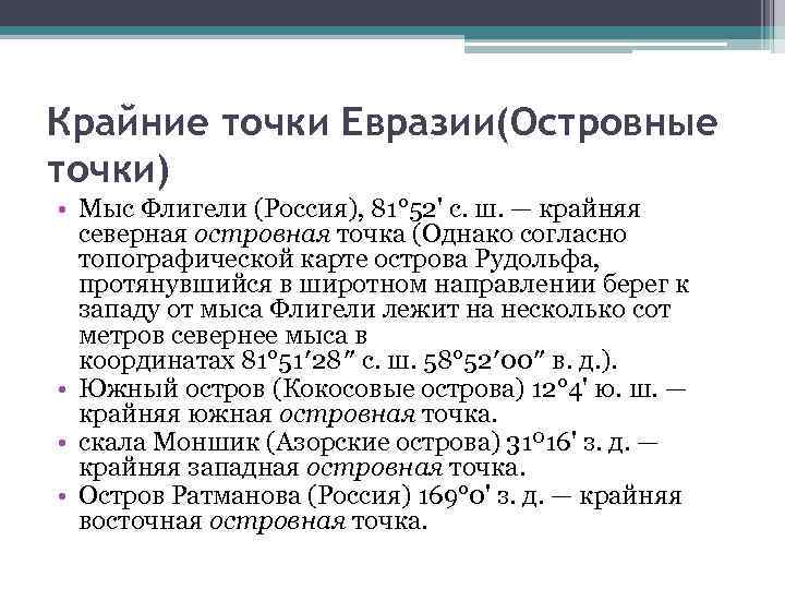 Крайние точки Евразии(Островные точки) • Мыс Флигели (Россия), 81° 52' с. ш. — крайняя