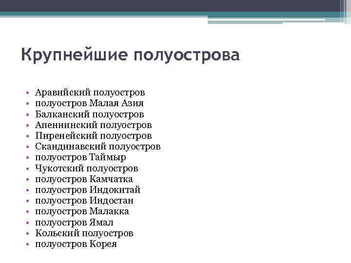 Крупнейшие полуострова • • • • Аравийский полуостров Малая Азия Балканский полуостров Апеннинский полуостров