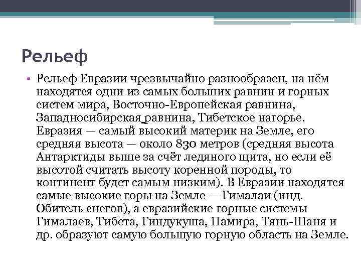 Рельеф • Рельеф Евразии чрезвычайно разнообразен, на нём находятся одни из самых больших равнин