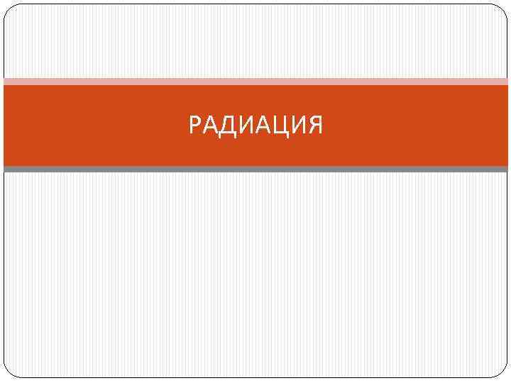 РАДИАЦИЯ 