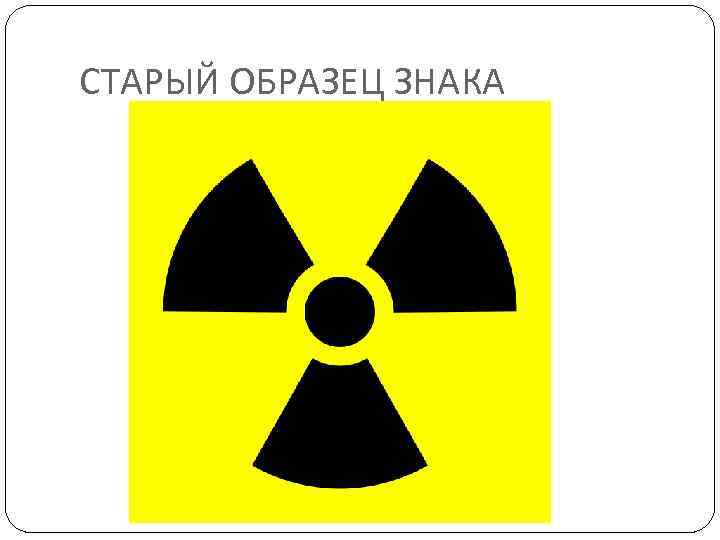 СТАРЫЙ ОБРАЗЕЦ ЗНАКА 