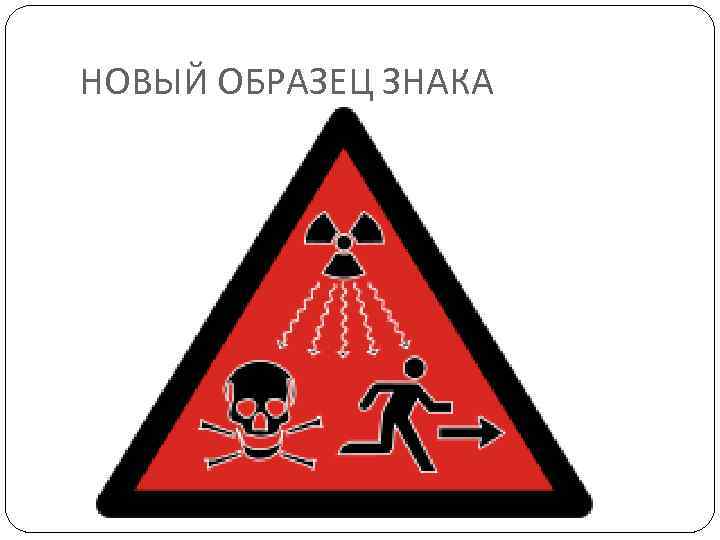 НОВЫЙ ОБРАЗЕЦ ЗНАКА 