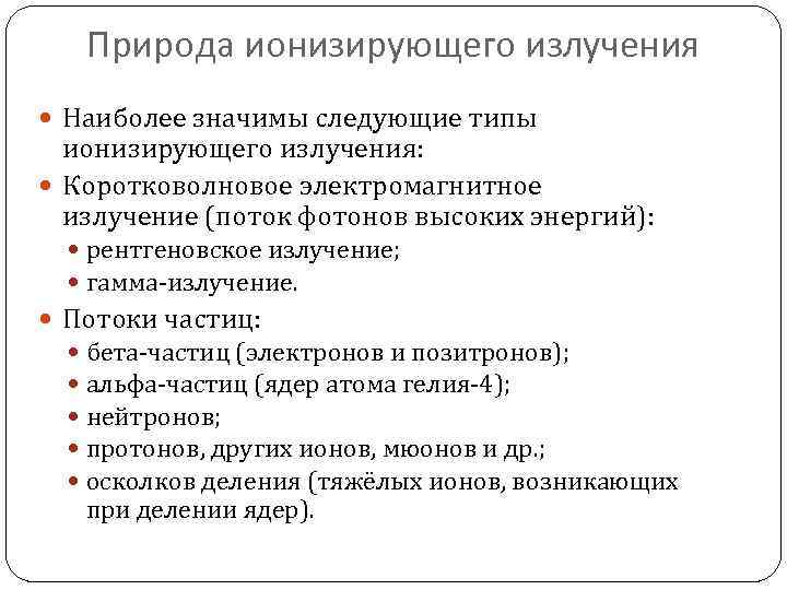 Природа ионизирующего излучения Наиболее значимы следующие типы ионизирующего излучения: Коротковолновое электромагнитное излучение (поток фотонов