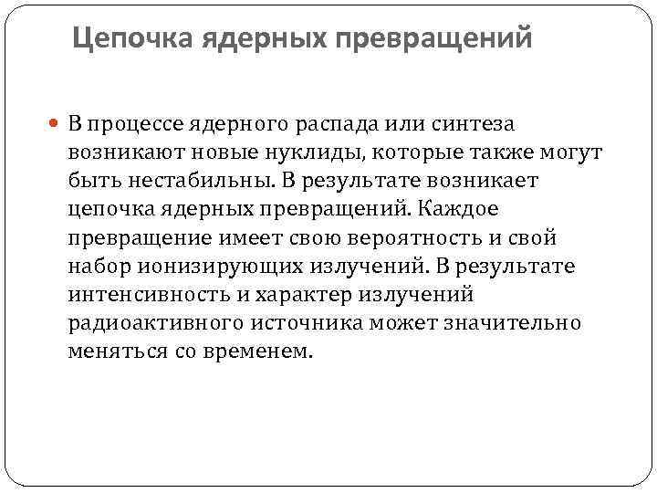 Цепочка ядерных превращений В процессе ядерного распада или синтеза возникают новые нуклиды, которые также