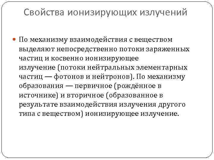 Свойства ионизирующих излучений По механизму взаимодействия с веществом выделяют непосредственно потоки заряженных частиц и