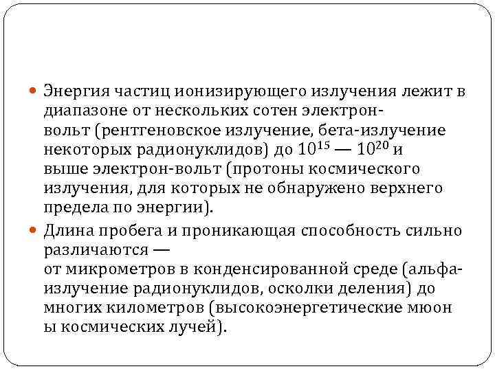  Энергия частиц ионизирующего излучения лежит в диапазоне от нескольких сотен электронвольт (рентгеновское излучение,