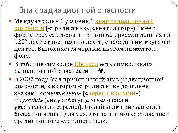 Знак радиационной опасности Международный условный знак радиационной опасности ( «трилистник» , «вентилятор» ) имеет