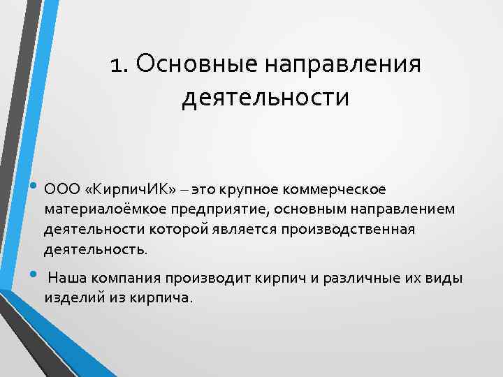 1. Основные направления деятельности • ООО «Кирпич. ИК» – это крупное коммерческое материалоёмкое предприятие,