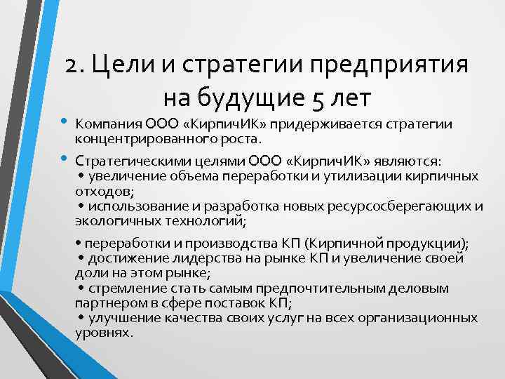 2. Цели и стратегии предприятия на будущие 5 лет • Компания ООО «Кирпич. ИК»