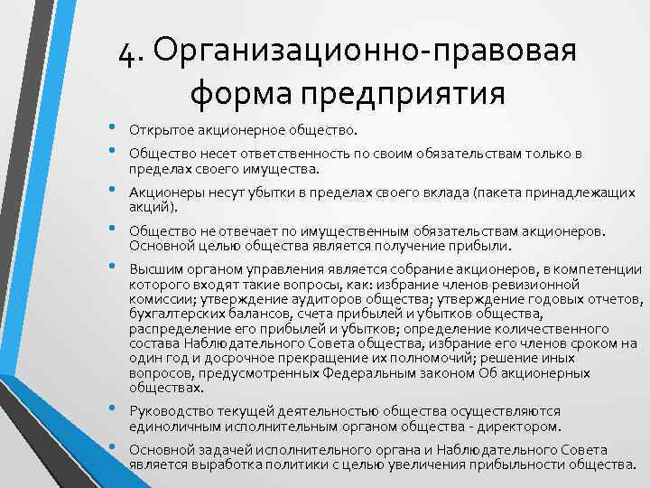  • • 4. Организационно-правовая форма предприятия Открытое акционерное общество. Общество несет ответственность по