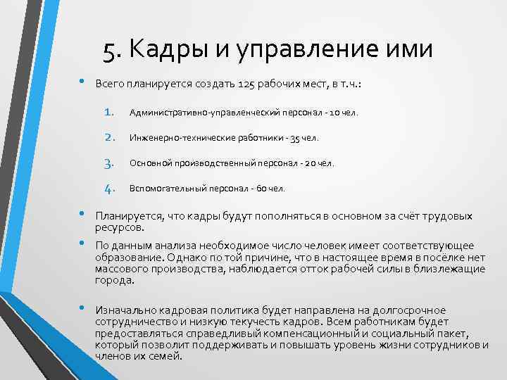 5. Кадры и управление ими • Всего планируется создать 125 рабочих мест, в т.