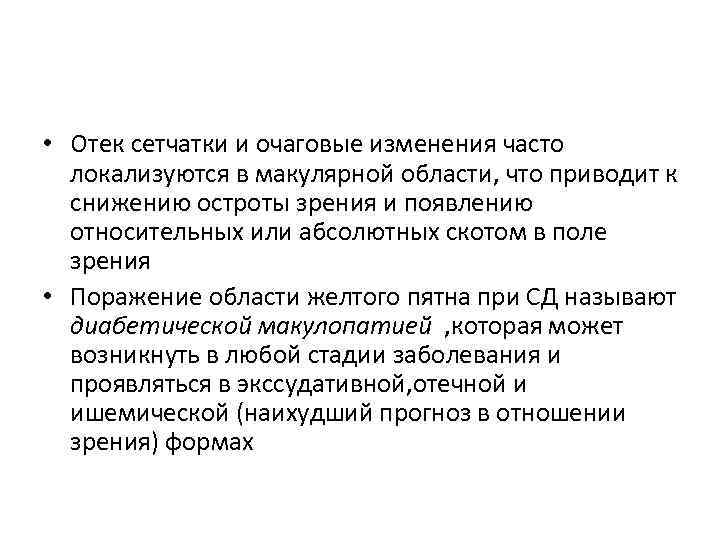  • Отек сетчатки и очаговые изменения часто локализуются в макулярной области, что приводит