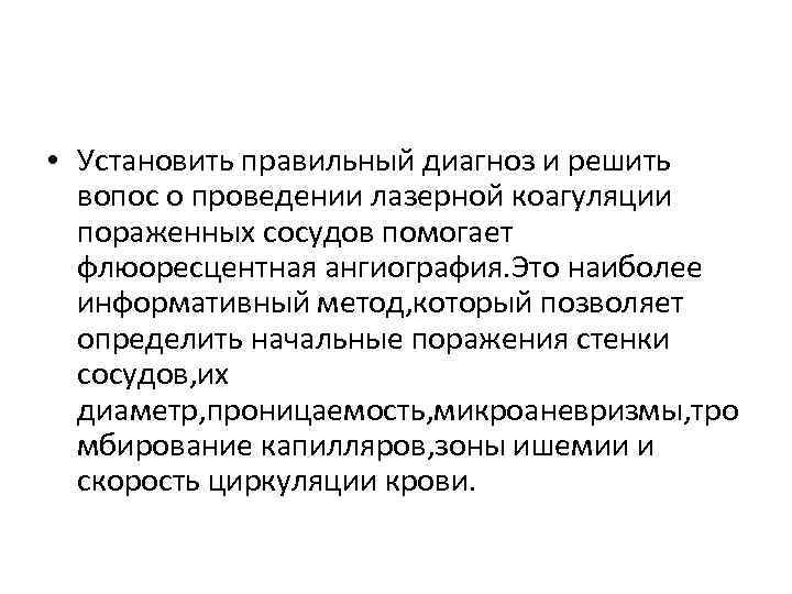  • Установить правильный диагноз и решить вопос о проведении лазерной коагуляции пораженных сосудов