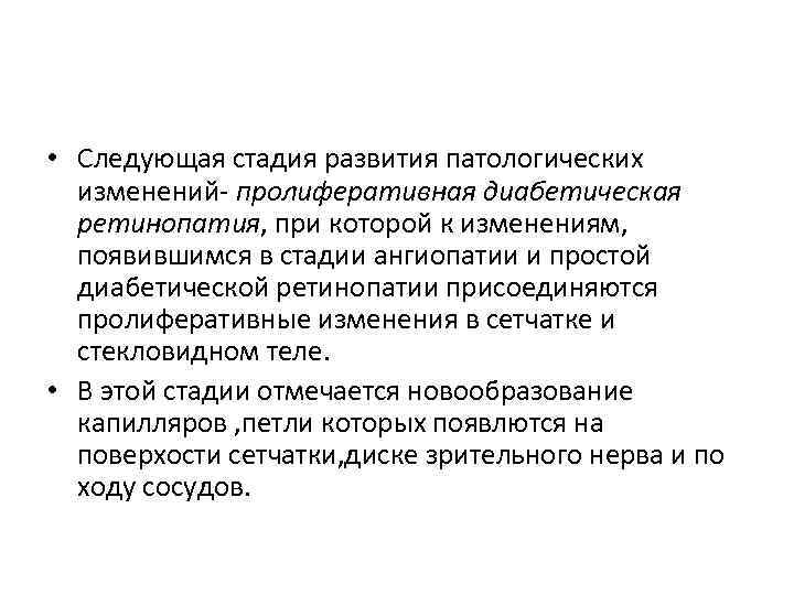  • Следующая стадия развития патологических изменений- пролиферативная диабетическая ретинопатия, при которой к изменениям,