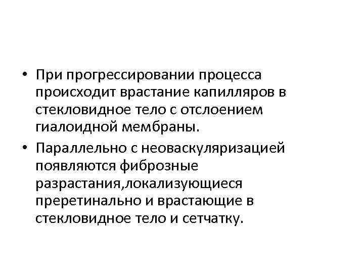  • При прогрессировании процесса происходит врастание капилляров в стекловидное тело с отслоением гиалоидной