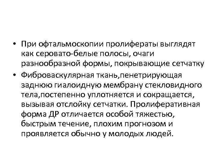  • При офтальмоскопии пролифераты выглядят как серовато-белые полосы, очаги разнообразной формы, покрывающие сетчатку