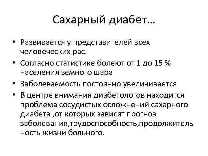 Сахарный диабет… • Развивается у представителей всех человеческих рас. • Согласно статистике болеют от