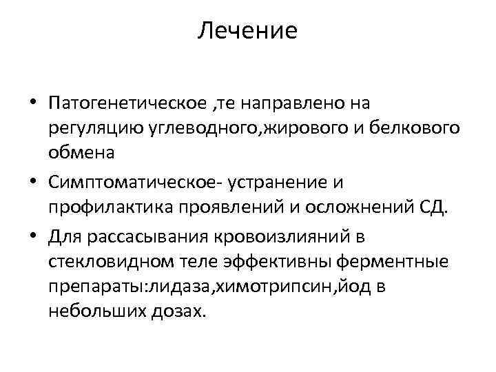 Лечение • Патогенетическое , те направлено на регуляцию углеводного, жирового и белкового обмена •