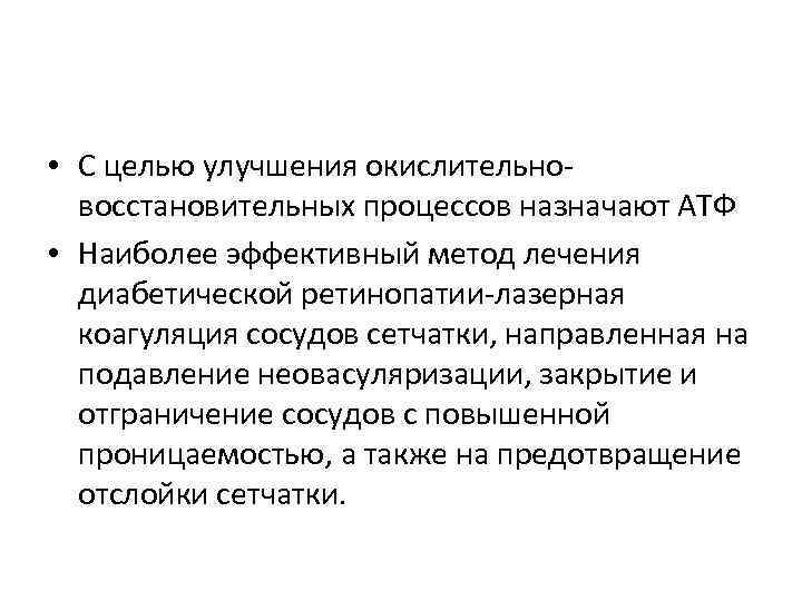  • С целью улучшения окислительновосстановительных процессов назначают АТФ • Наиболее эффективный метод лечения