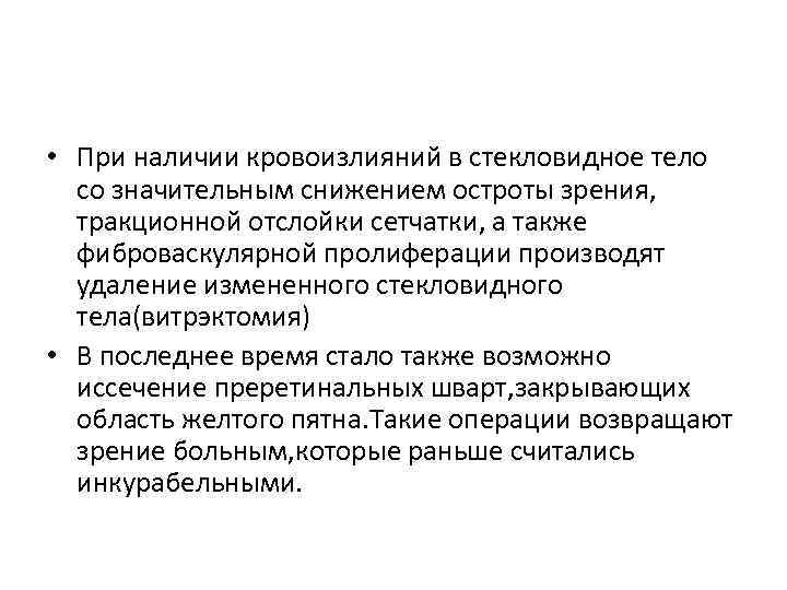  • При наличии кровоизлияний в стекловидное тело со значительным снижением остроты зрения, тракционной