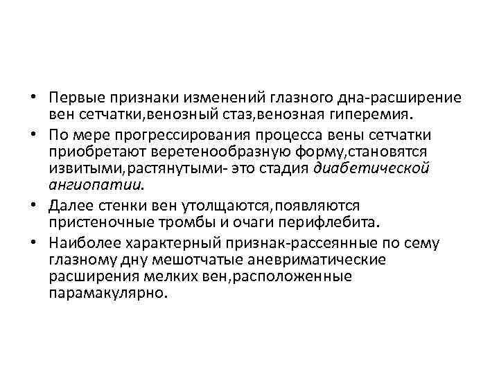  • Первые признаки изменений глазного дна-расширение вен сетчатки, венозный стаз, венозная гиперемия. •