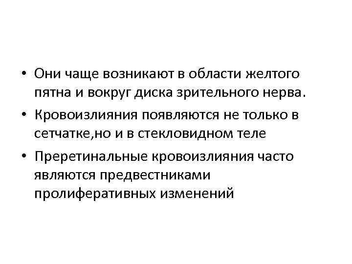  • Они чаще возникают в области желтого пятна и вокруг диска зрительного нерва.