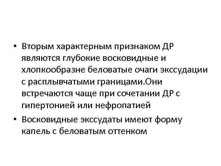  • Вторым характерным признаком ДР являются глубокие восковидные и хлопкообразне беловатые очаги экссудации