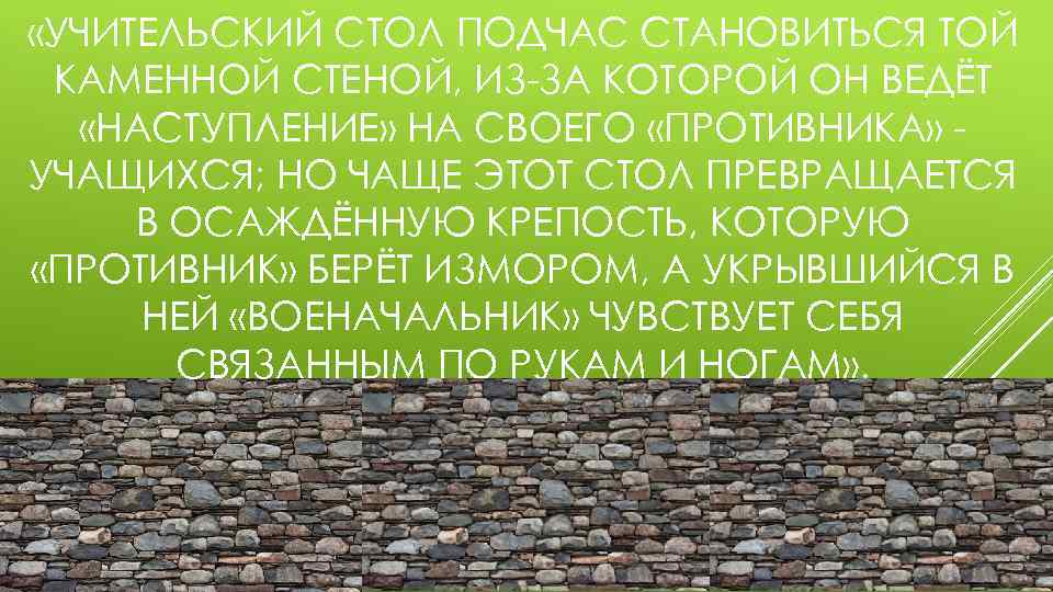  «УЧИТЕЛЬСКИЙ СТОЛ ПОДЧАС СТАНОВИТЬСЯ ТОЙ КАМЕННОЙ СТЕНОЙ, ИЗ-ЗА КОТОРОЙ ОН ВЕДЁТ «НАСТУПЛЕНИЕ» НА