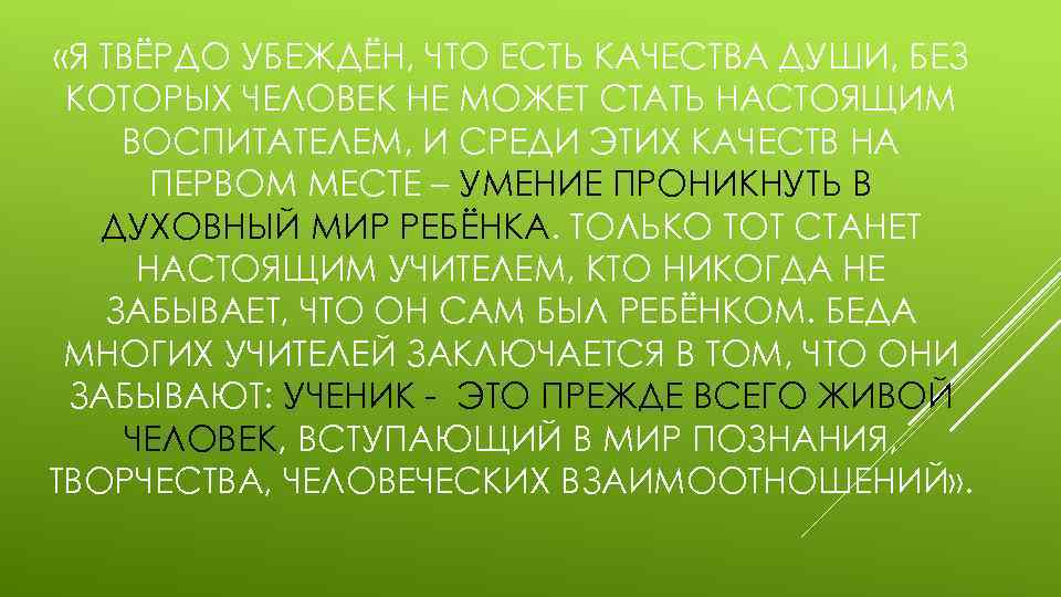  «Я ТВЁРДО УБЕЖДЁН, ЧТО ЕСТЬ КАЧЕСТВА ДУШИ, БЕЗ КОТОРЫХ ЧЕЛОВЕК НЕ МОЖЕТ СТАТЬ