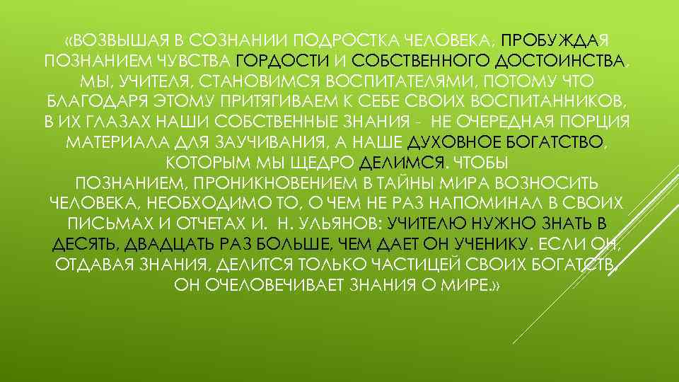  «ВОЗВЫШАЯ В СОЗНАНИИ ПОДРОСТКА ЧЕЛОВЕКА, ПРОБУЖДАЯ ПОЗНАНИЕМ ЧУВСТВА ГОРДОСТИ И СОБСТВЕННОГО ДОСТОИНСТВА, МЫ,