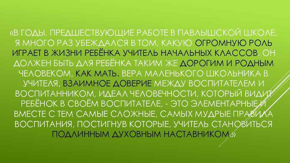  «В ГОДЫ, ПРЕДШЕСТВУЮЩИЕ РАБОТЕ В ПАВЛЫШСКОЙ ШКОЛЕ, Я МНОГО РАЗ УБЕЖДАЛСЯ В ТОМ,