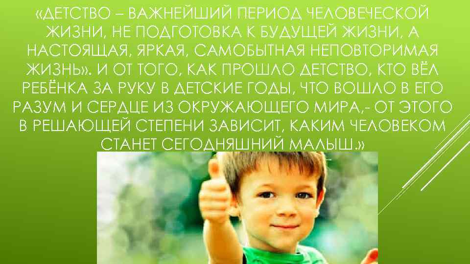  «ДЕТСТВО – ВАЖНЕЙШИЙ ПЕРИОД ЧЕЛОВЕЧЕСКОЙ ЖИЗНИ, НЕ ПОДГОТОВКА К БУДУЩЕЙ ЖИЗНИ, А НАСТОЯЩАЯ,