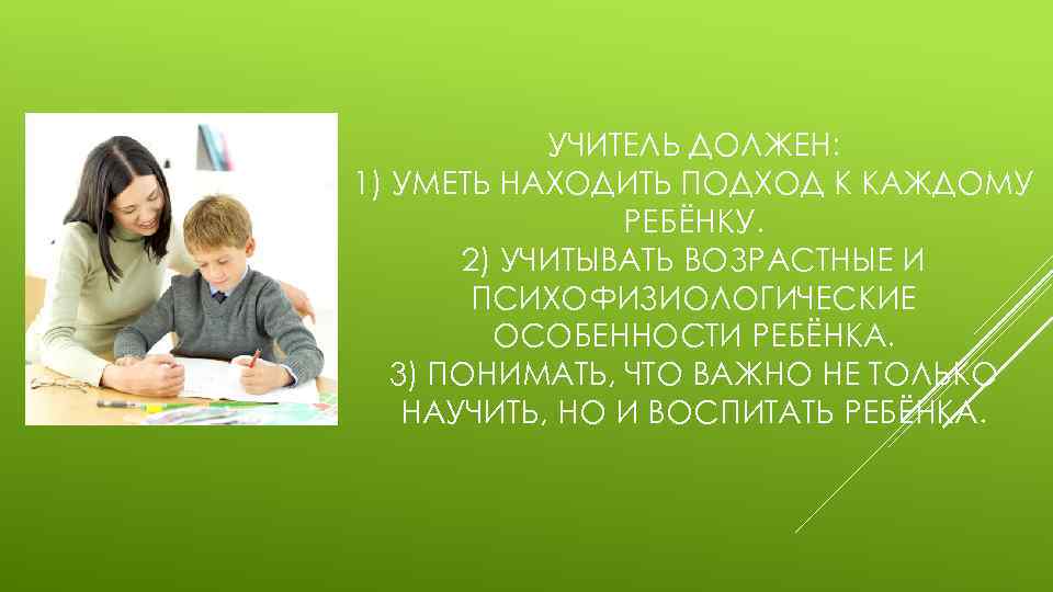 Учитель должен быть. Учитель должен. Учитель находит подход к ребенку. Чему учитель должен научить детей. Умейте находить подход к детям.