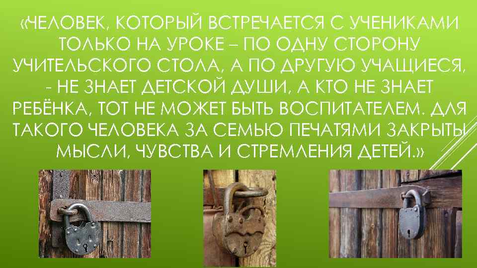  «ЧЕЛОВЕК, КОТОРЫЙ ВСТРЕЧАЕТСЯ С УЧЕНИКАМИ ТОЛЬКО НА УРОКЕ – ПО ОДНУ СТОРОНУ УЧИТЕЛЬСКОГО