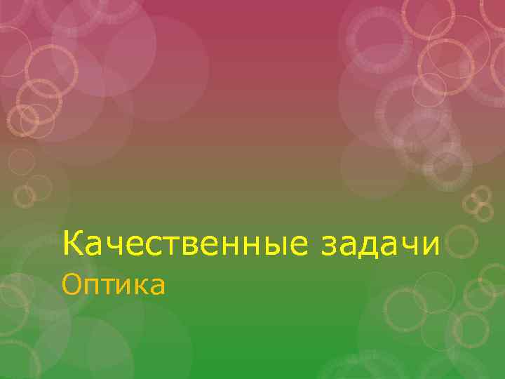 Качественные задачи Оптика 