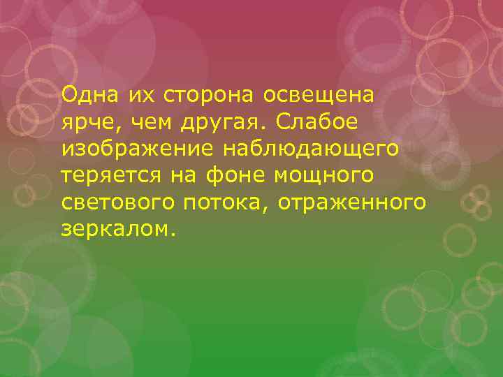 Одна их сторона освещена ярче, чем другая. Слабое изображение наблюдающего теряется на фоне мощного