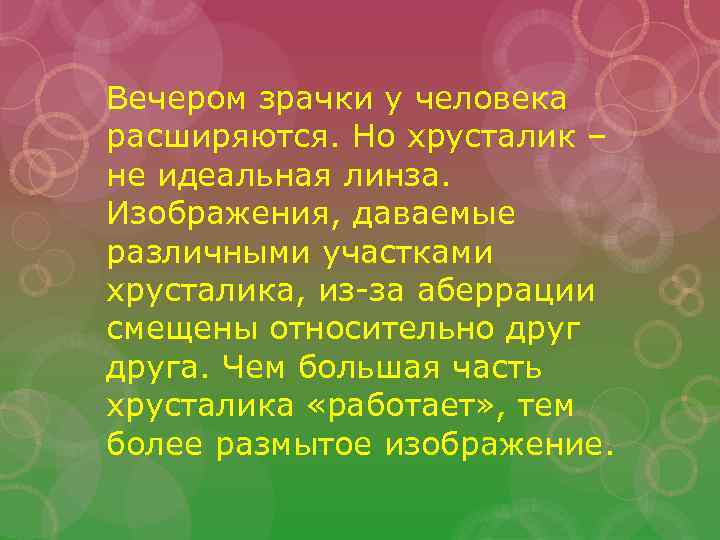 Вечером зрачки у человека расширяются. Но хрусталик – не идеальная линза. Изображения, даваемые различными