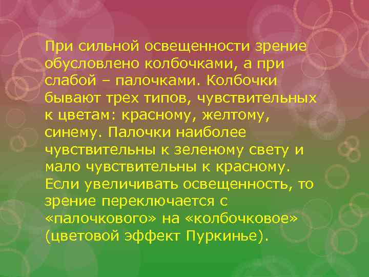 При сильной освещенности зрение обусловлено колбочками, а при слабой – палочками. Колбочки бывают трех