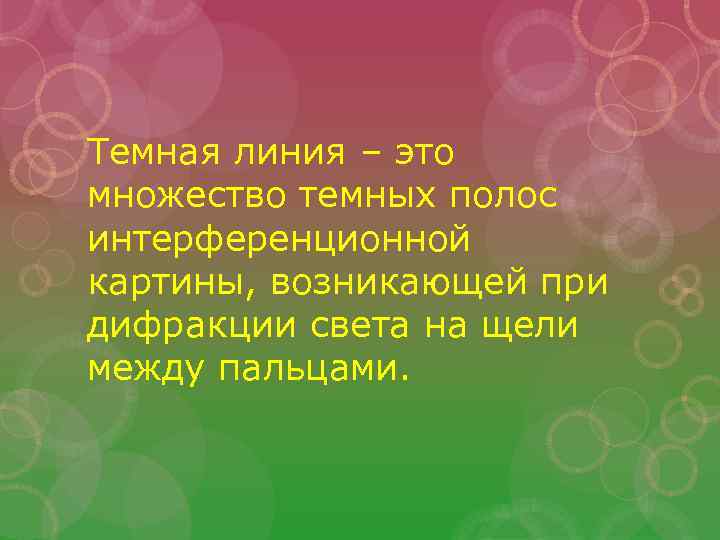 Темная линия – это множество темных полос интерференционной картины, возникающей при дифракции света на