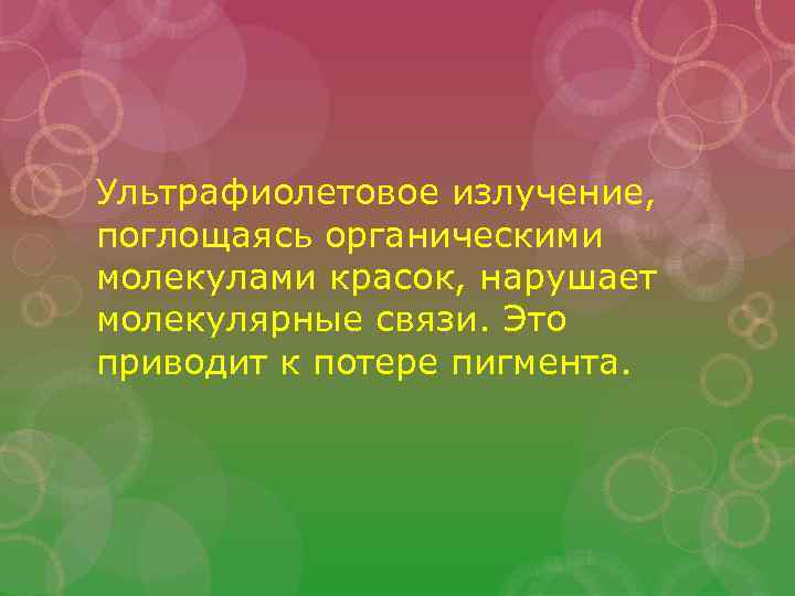 Ультрафиолетовое излучение, поглощаясь органическими молекулами красок, нарушает молекулярные связи. Это приводит к потере пигмента.