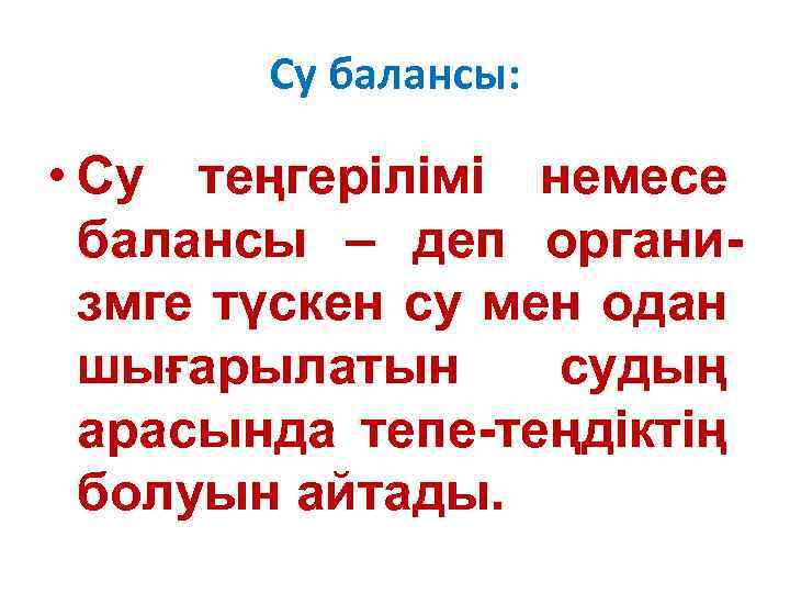 Су балансы: • Су теңгерілімі немесе балансы – деп организмге түскен су мен одан