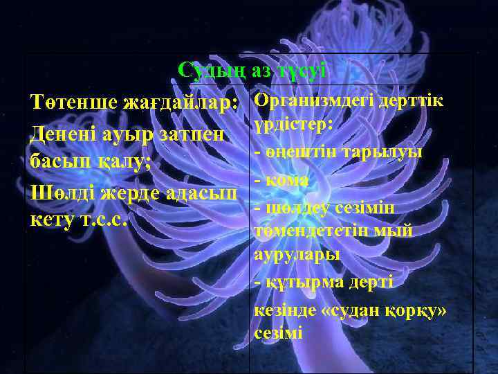 Судың аз түсуі Төтенше жағдайлар: Организмдегі дерттік үрдістер: Денені ауыр затпен - өңештін тарылуы