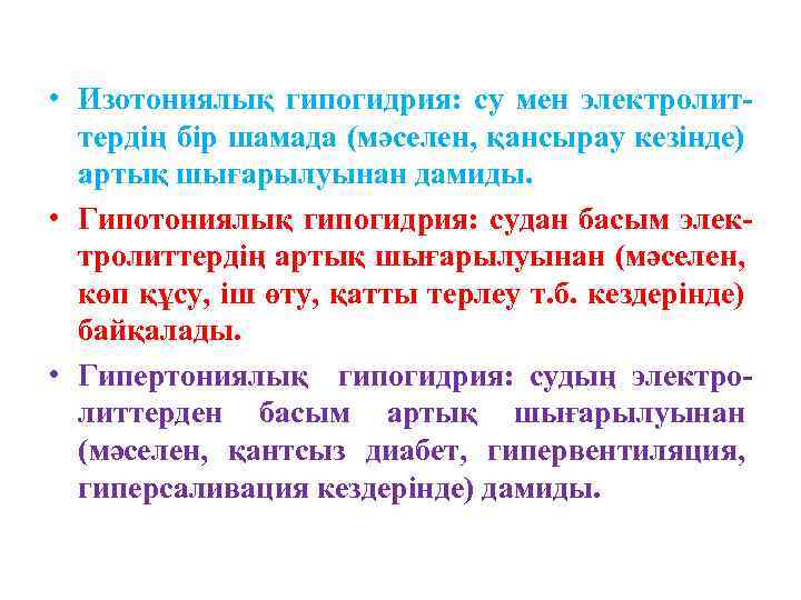  • Изотониялық гипогидрия: су мен электролиттердің бір шамада (мәселен, қансырау кезінде) артық шығарылуынан