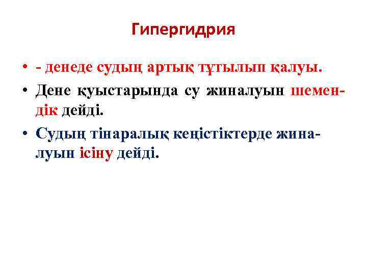 Гипергидрия • - денеде судың артық тұтылып қалуы. • Дене қуыстарында су жиналуын шемендік