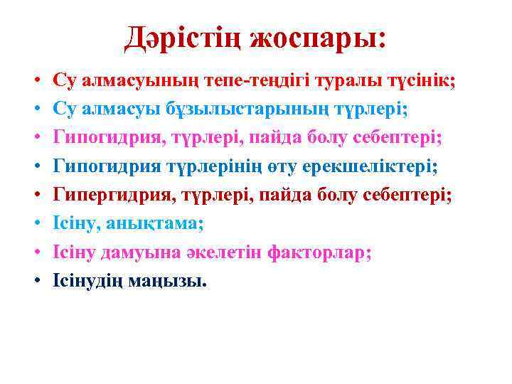 Дәрістің жоспары: • • Су алмасуының тепе-теңдігі туралы түсінік; Су алмасуы бұзылыстарының түрлері; Гипогидрия,