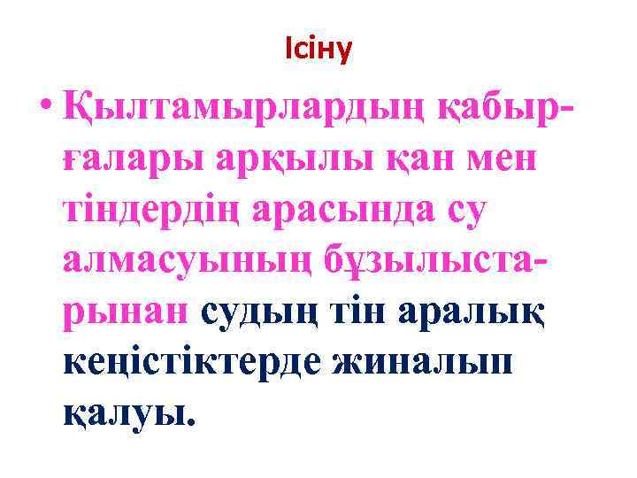 Ісіну • Қылтамырлардың қабырғалары арқылы қан мен тіндердің арасында су алмасуының бұзылыстарынан судың тін